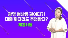 광명 철산 강추？？ 기왕 갈아탈 거 더 좋은 곳으로 가세요~？？ /#부동산해결사들 | ZUM TV