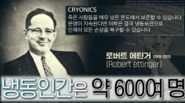 전 세계에 잠들어 있는 600명의 ‘냉동인간’ | ZUM TV