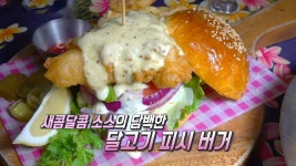 ‘피시 버거’ 달콤×바삭 이색 별미★ | ZUM TV