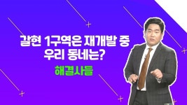 해결사님, 은평구 갈현동 다세대주택 재개발 가능성 좀 알려주세요~？？ /#부동산해결사들 | ZUM TV