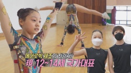 스포츠 종목! 놀라운 소녀의 운동 ‘에어로빅 체조’ | ZUM TV