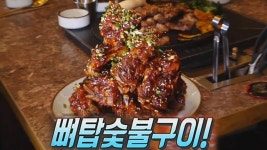 진실의 미간 샘솟는 뼈 탑 숯불구이! | ZUM TV