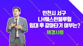 인천시 서구 LH웨스턴블루힐 임대 후 갈아타기 언제하면 좋을까요？ /#부동산해결사들 | ZUM TV