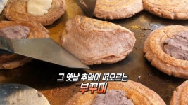 ‘추억이 방울방울’ 줄 서서 먹는 4색 부꾸미! | ZUM TV