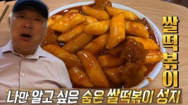 꽁꽁 숨어있는 매콤×쫀득 쌀떡볶이 맛집 공개! | ZUM TV