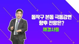 ？？노원구 월계동 아파트 거주？？매도 뭐가 더 좋을까？/#부동산해결사들 | ZUM TV