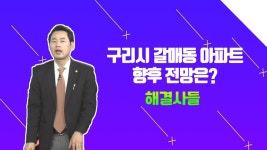 구리시 갈매동 아파트？？ 길게 가져가면 손해？？ /#부동산해결사들 | ZUM TV