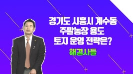 경기도 시흥시 ？？그린벨트 내 토지 운영 전략 ？？주말농장？？ 가능할까？ /#부동산해결사들 | ZUM TV