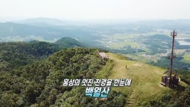 홍성의 드넓은 아름다움이 한눈에 담기는 ‘백월산’ | ZUM TV