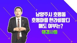 남양주시 아파트？？？언제 팔아야 잘팔았다고 소문날까？？？ /#부동산해결사들 | ZUM TV