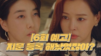 [6회 예고] 이하늬, 진서연에 정체 발각 위기?! | ZUM TV