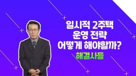 강남구 미성2차 & 논현아이파크 매도 여부 알려주세요!!？？ /#부동산해결사들 | ZUM TV