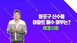 마포구 세양청마루？？대흥태영 부동산 가치？？알아보고 투자하자 /#부동산해결사들 | ZUM TV