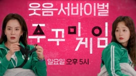 [10월 17일 예고] 인생 역전 달린 웃음 서바이벌 ‘주꾸미 게임’ 시작?! | ZUM TV