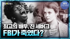 [요약] 세기의 배우이자 인권운동가, FBI의 적이 된 배우 진 세버그의 의문사 #당신이혹하는사이 | SBS...