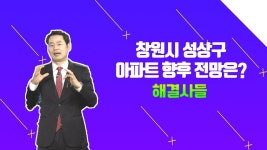 창원시 성산구 1가구 2주택？？？ 스마트한 전략공개？？ /#부동산해결사들 | ZUM TV