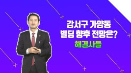 조물주 밑에 ？？？갓.물.주？？？ 강서구 가양동 빌딩 운영전략/#부동산해결사들 | ZUM TV