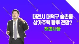 대전과 부산 부동산 투자 미래 전망？더 좋은 곳은？ /#부동산해결사들 | ZUM TV