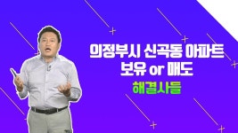 의정부시 아파트？？？팔지 말지 고민될 땐？ /#부동산해결사들 | ZUM TV