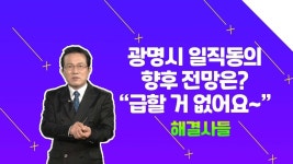 광명시 일직동 광명역써밋플레이스 의 향후전망:P /#부동산해결사들 | ZUM TV
