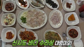 갓 잡은 생선으로 만든 ‘신시도 수라상’! | ZUM TV