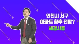 인천시 서구 아파트 향후 전망 알아보기 /#부동산해결사들 | ZUM TV