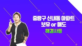 중랑구 신내동 아파트 향후 전망은? /#부동산해결사들 | ZUM TV