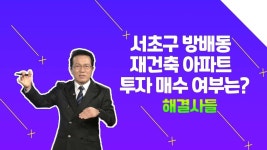 서초구 방배동 아파트, 투자 매수 여부 어떨까요? /#부동산해결사들 | ZUM TV