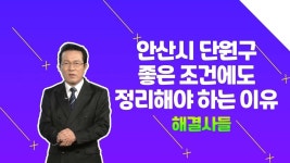 안산시 단원구 장단점 꼼꼼히 살펴볼까요? /#부동산해결사들 | ZUM TV