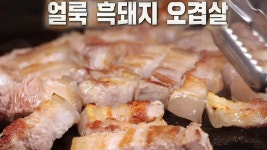 쫄깃쫄깃×부들부들, 육질 끝판왕 ‘얼룩 흑돼지 오겹살★’ | ZUM TV