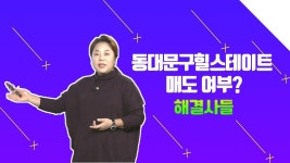 동대문구 답십리동 2주택자 운영 전략 알아보기 /#부동산해결사들 | ZUM TV