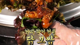 28가지 약재로 정성 들여 익힌 한방 닭 보쌈! | ZUM TV