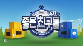 좋은 친구들 | ZUM TV