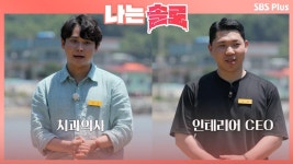 치과의사 영식과 군인 출신 인테리어 CEO 영철 ㅣ나는솔로 EP.9ㅣSBSPLUS 210908 방송 | ZUM TV