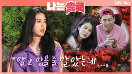 정수곁엔 항상 순자였는데.. 순자에겐 관심없는 정수ㅣ나는솔로 EP.5ㅣSBSPLUS 210811 방송 | ZUM TV 정수곁엔 항상 순자였는데..... 