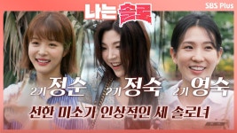 선한 미소를 지닌 각기 다른 매력의 2기 정순, 정숙, 영숙ㅣ나는솔로 EP.8ㅣSBSPLUS 210901 방송 | ZUM TV