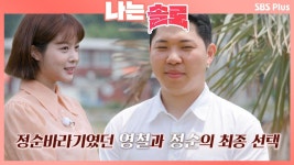 마지막까지 정순바라기 영철과 정순의 선택ㅣ나는솔로 EP.13ㅣSBSPLUSㅣ매주 수요일 밤 10시 30분 방송 | ZUM TV