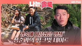 정순의 적극대시에 마음 빼앗긴 영철 영숙과는 끝ㅣ나는솔로 EP.4 | ZUM TV