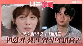 남자친구의 술집 비즈니스를 이해한다는 정순의 말에 다른 반응을 보이는 두 남자ㅣ나는솔로 EP.11ㅣSBSPLUS 210922 방송 | ZUM TV