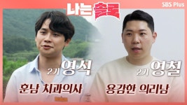첫 의사의 등장! 치과의사 영식과 직업군인이었던 의리남 영철ㅣ나는솔로 EP.8ㅣSBSPLUS 210901 방송 | ZUM TV