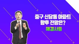 중구 신당동 아파트 향후 전망 알아보기 /#부동산해결사들 | ZUM TV