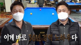 30년 경력을 가진 당구장 주인의 노하우! | ZUM TV