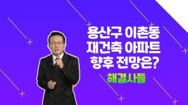 용산구 이촌동 재건축 아파트, 정리할까요? /#부동산해결사들 | ZUM TV 용산구 이촌동 재건축 아파트, 정리할까요?  /#부동산해결사들 | ZUM TV