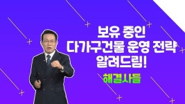 중랑구 면목동 다가구건물의 향후 전망! /#부동산해결사들 | ZUM TV