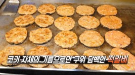 가성비 최고! 느끼하지 않는 ‘수제 떡갈비’ 단돈 천 원☆ | ZUM TV