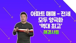부동산 시장 흐름, 어떻게 흘러갈까? /#부동산해결사들 | ZUM TV