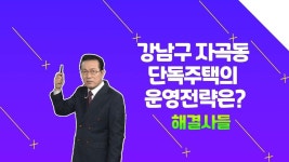 강남구 자곡동 단독주택 운영전략 이렇게 하세요! /#부동산해결사들 | ZUM TV