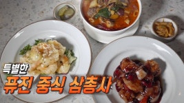 색다른 변신! 특별한 ‘퓨전 중식 삼총사’ | ZUM TV
