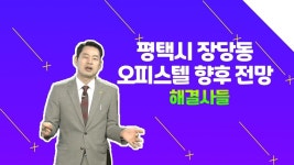 오피스텔 전망은 어떨까? 평택시 장당동 부동산 알아봐요 /#부동산해결사들 | ZUM TV