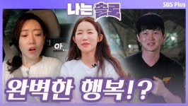 완벽한 행복을 느끼는 정자와 영호가 귀여운 순자?!ㅣ나는솔로 EP.22ㅣSBSPLUSㅣ매주 수요일 밤 10시 30분 방송 | ZUM TV